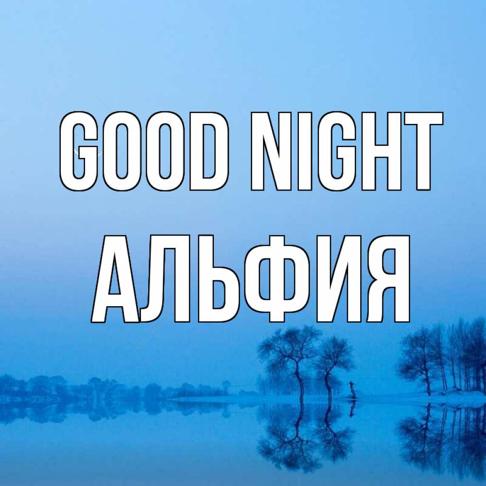 Greetings card с именем, Альфия Good night весна Greetings with text for free download 
