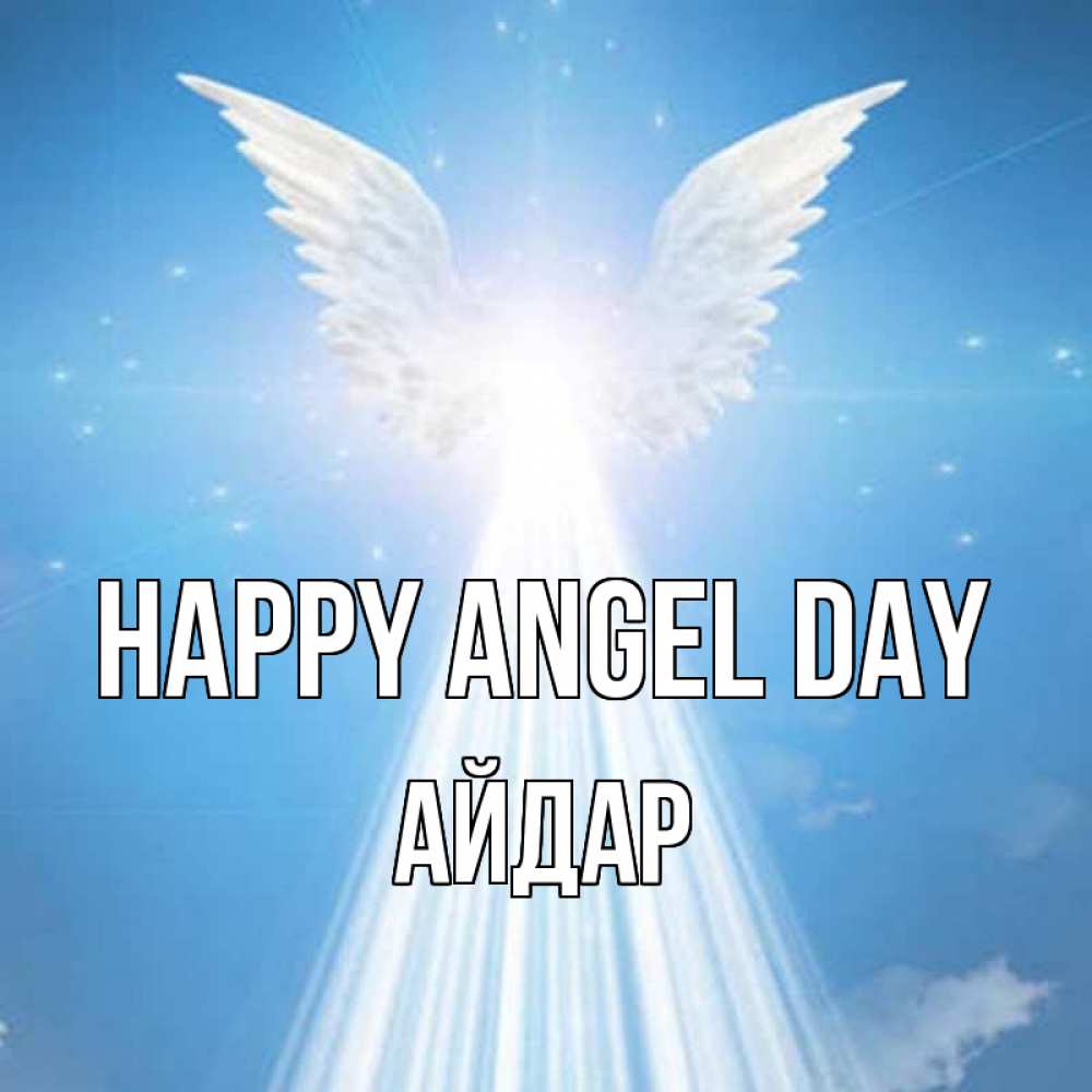 Greetings card с именем, Айдар happy angel day поток света Greetings with text for free download 