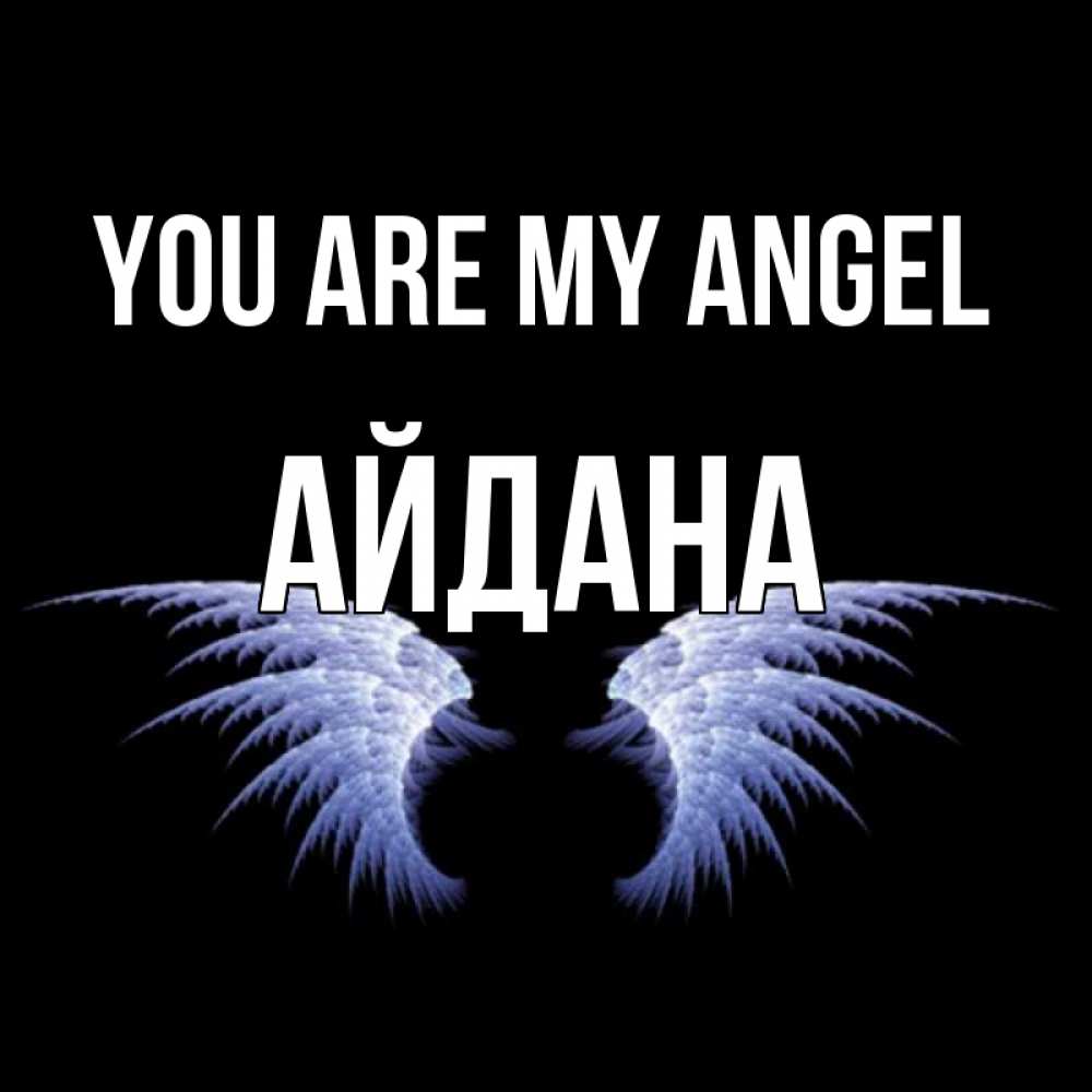 Greetings card с именем, АЙДАНА You are my angel ангельские крылья на черном фоне Greetings with text for free download 