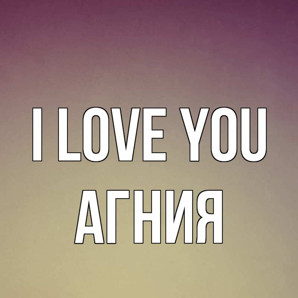 Greetings card с именем, Агния I love you для любимой Greetings with text for free download 