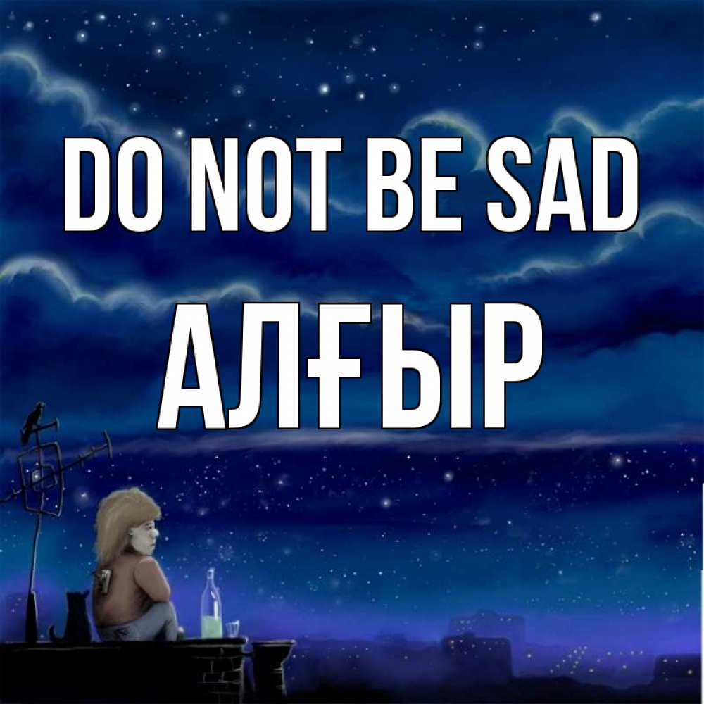 Greetings card с именем, Алғыр Do not be sad город с крыши Greetings with text for free download 