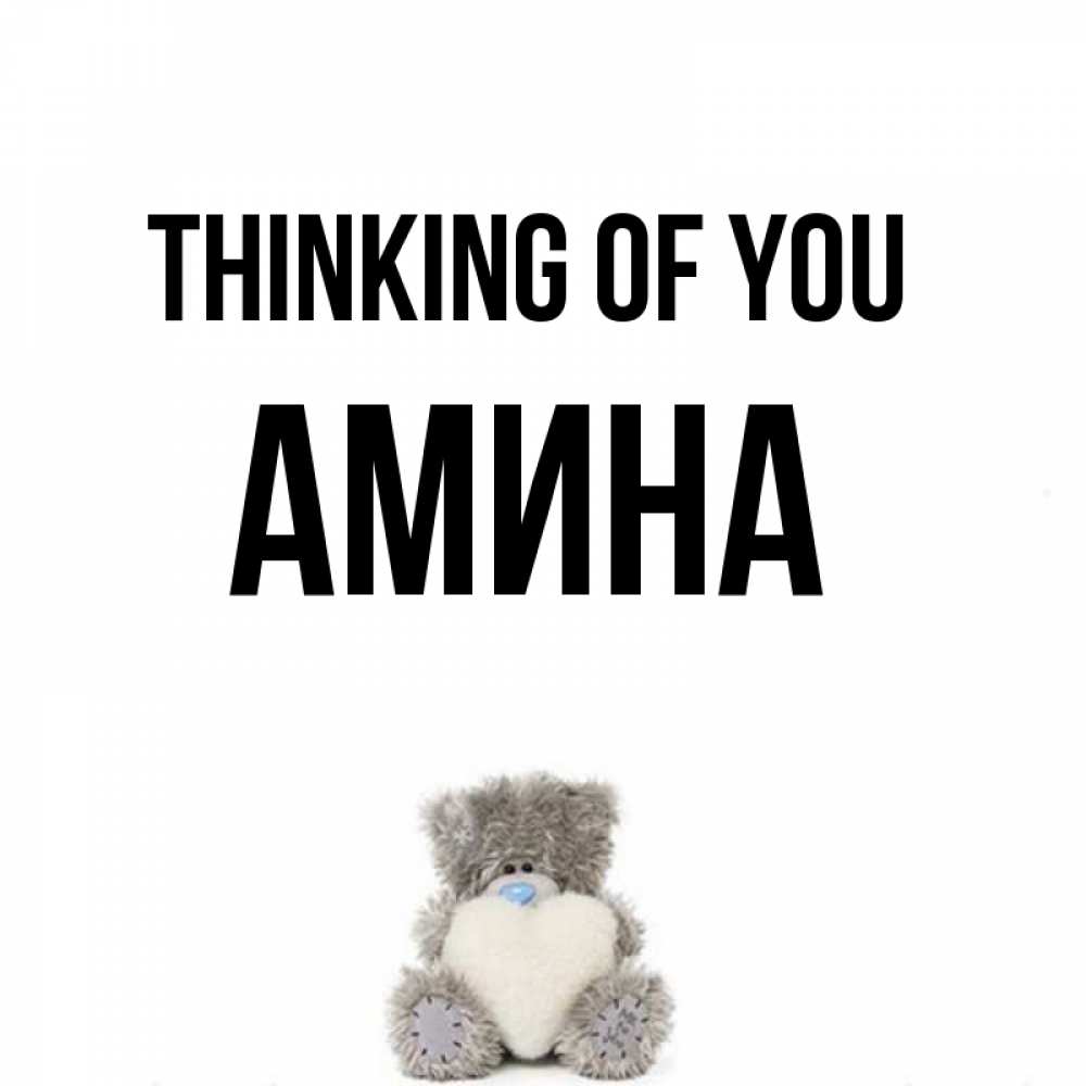 Greetings card с именем, Амина Thinking of you тедди с сердечком для любимой Greetings with text for free download 