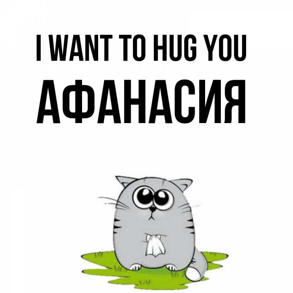 Greetings card с именем, Афанасия I want to hug you котик теребит платочек сидя на травке Greetings with text for free download 