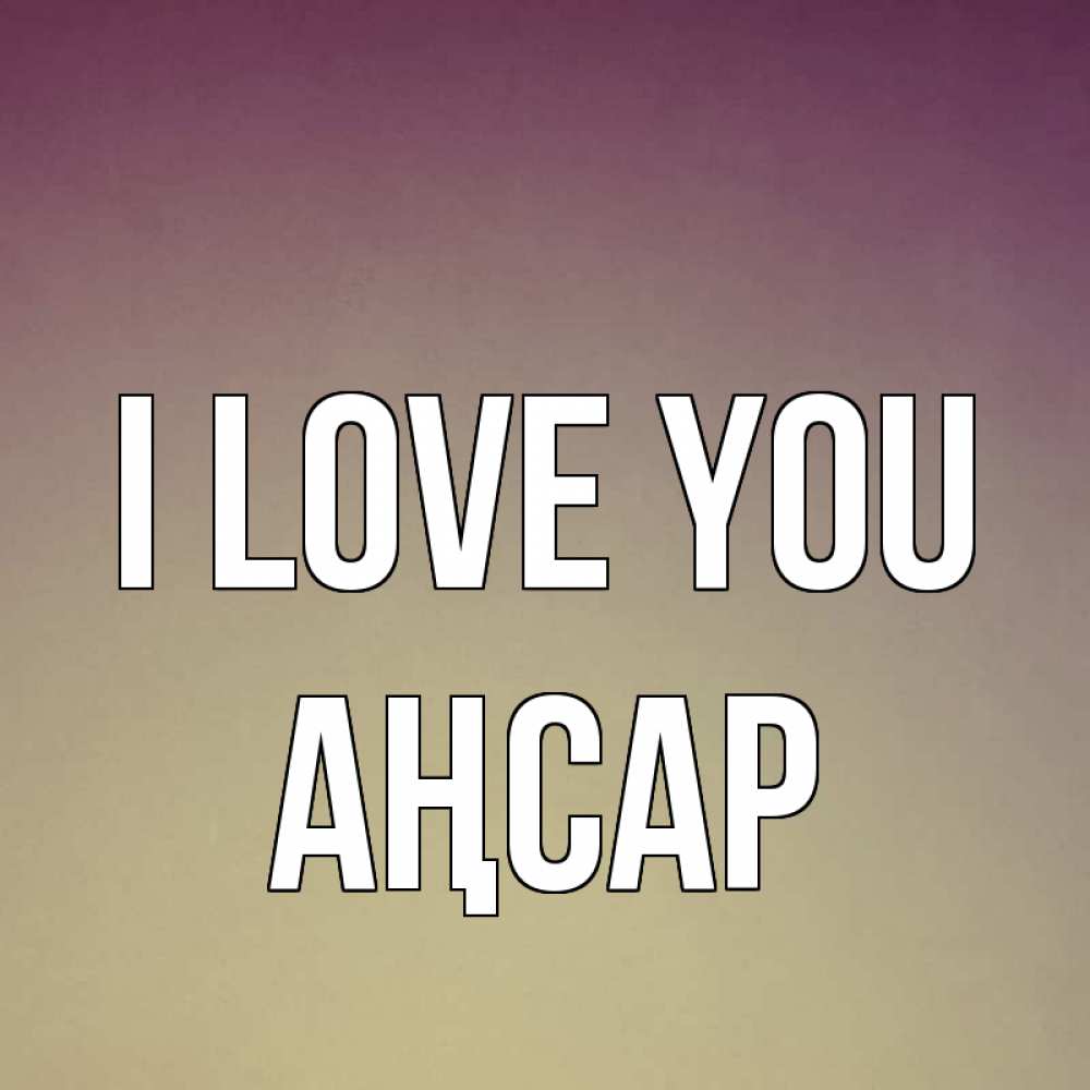 Greetings card с именем, Аңсар I love you для любимой Greetings with text for free download 
