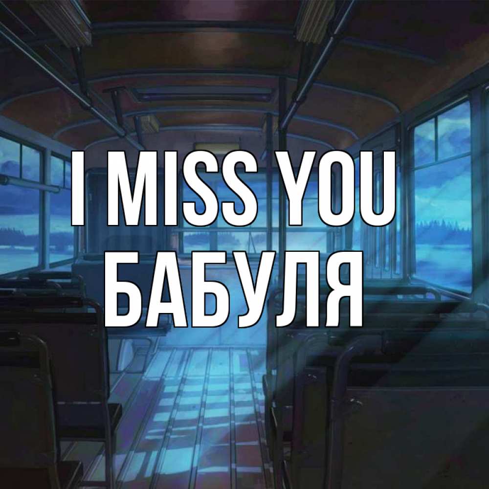 Greetings card с именем, Бабуля I miss you тоска Greetings with text for free download 