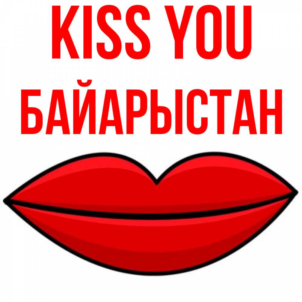 Greetings card с именем, Байарыстан Kiss you губы векторные Greetings with text for free download 