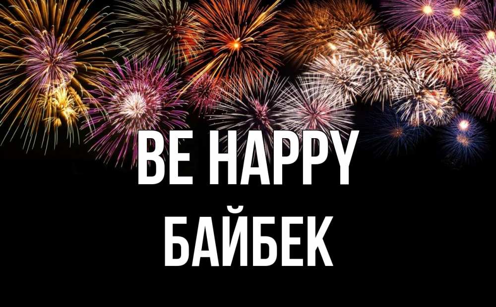 Greetings card с именем, Байбек Be happy Фейрверг 1 Greetings with text for free download 
