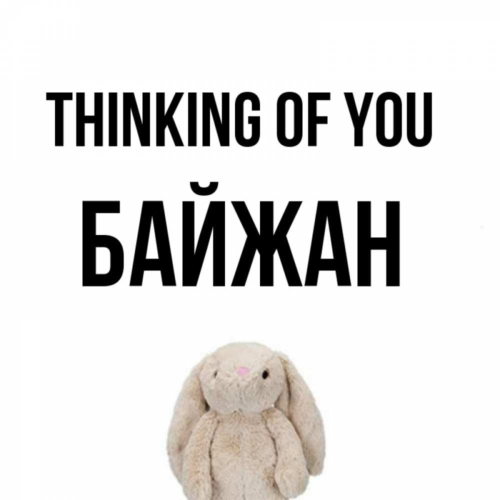Greetings card с именем, Байжан Thinking of you открытки с текстами и подписями Greetings with text for free download 