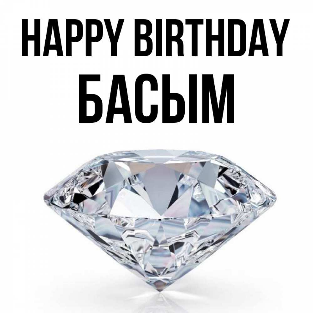 Greetings card с именем, Басым Happy Birthday к пожеланием быть богатым Greetings with text for free download 