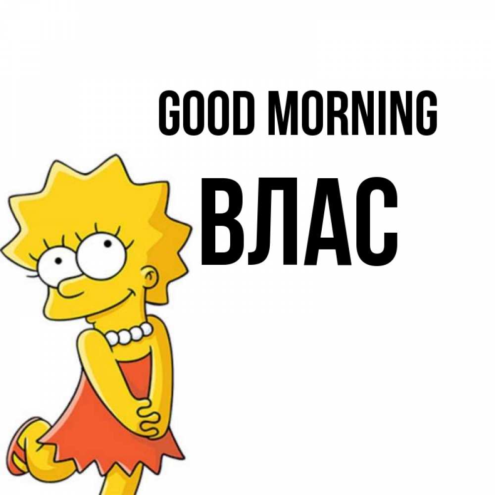 Greetings card с именем, Влас Good morning в платье и ожерелье Greetings with text for free download 