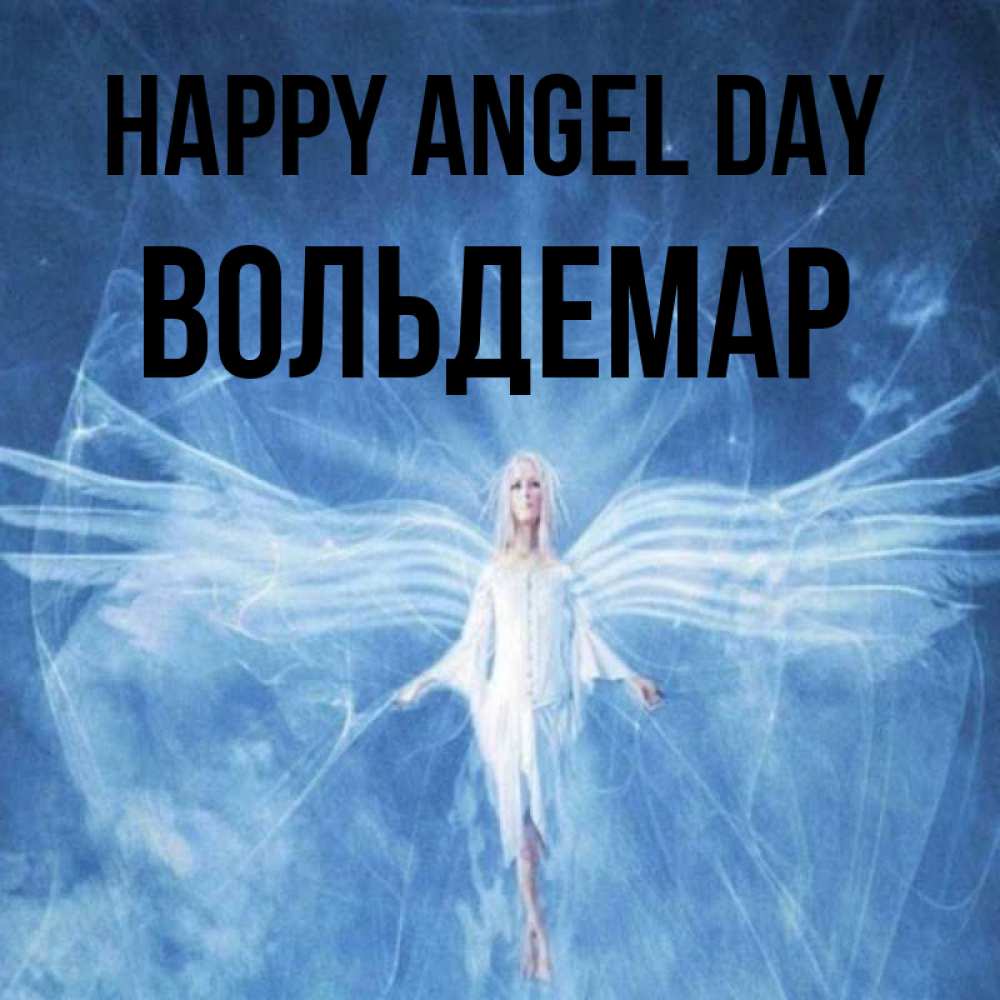 Greetings card с именем, Вольдемар happy angel day голубой фон и крылья как у стрекозы Greetings with text for free download 