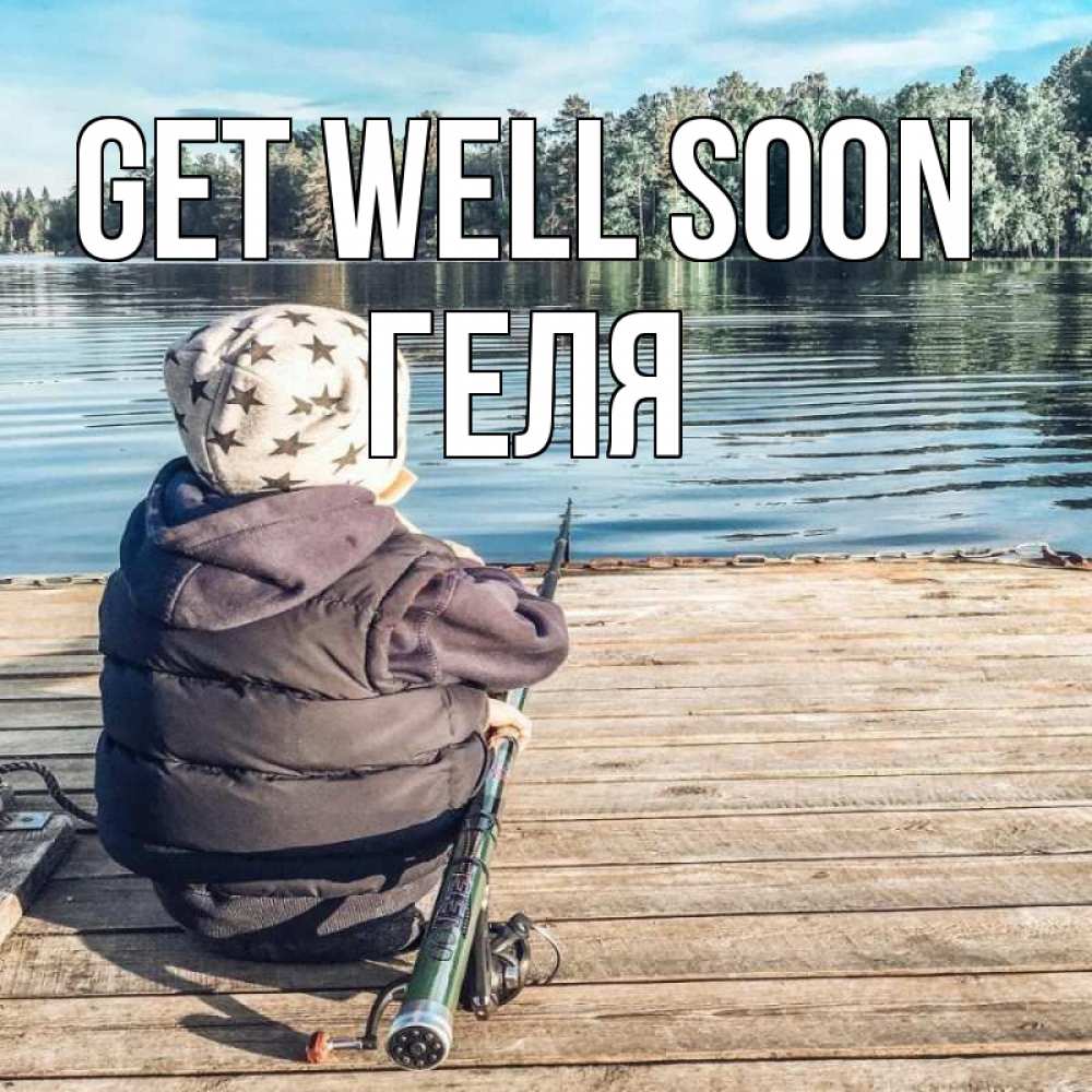 Greetings card с именем, Геля Get well soon рыбалка Greetings with text for free download 