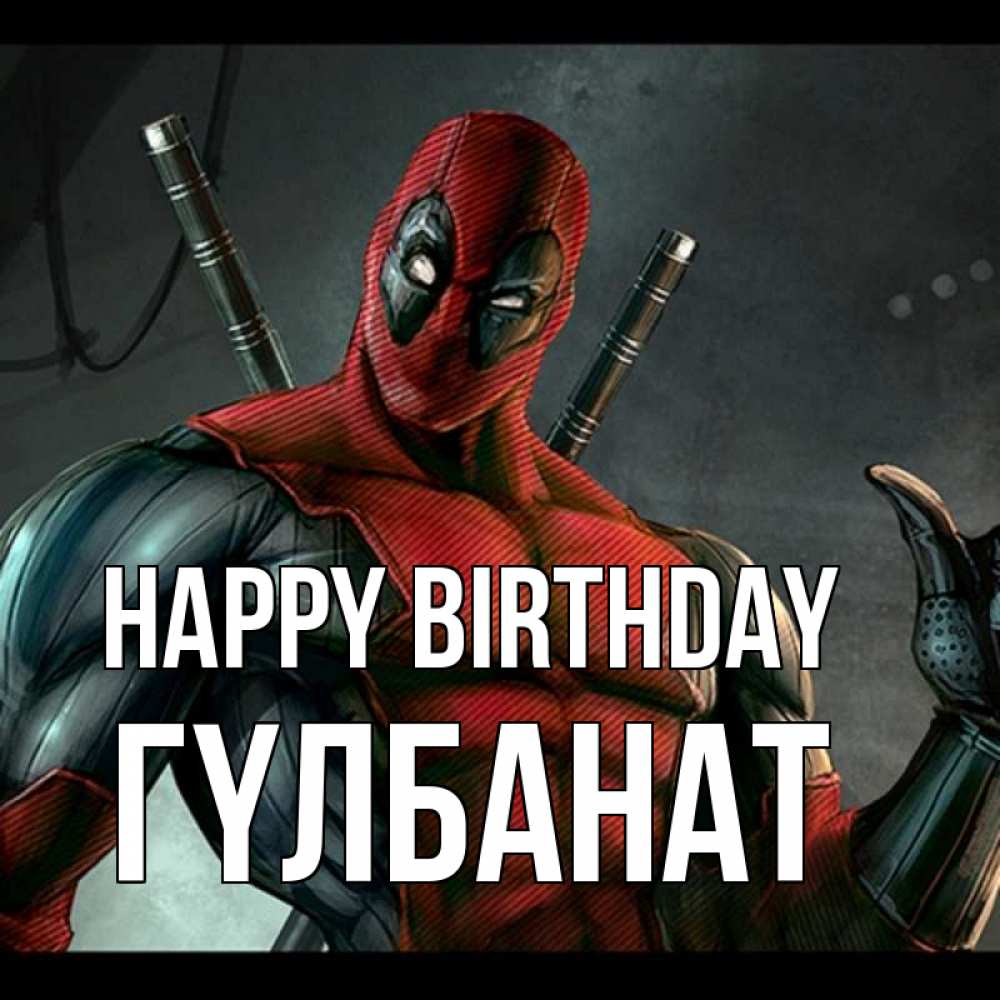 Greetings card с именем, ГҮЛБАНАТ Happy Birthday марвел супергерои Greetings with text for free download 