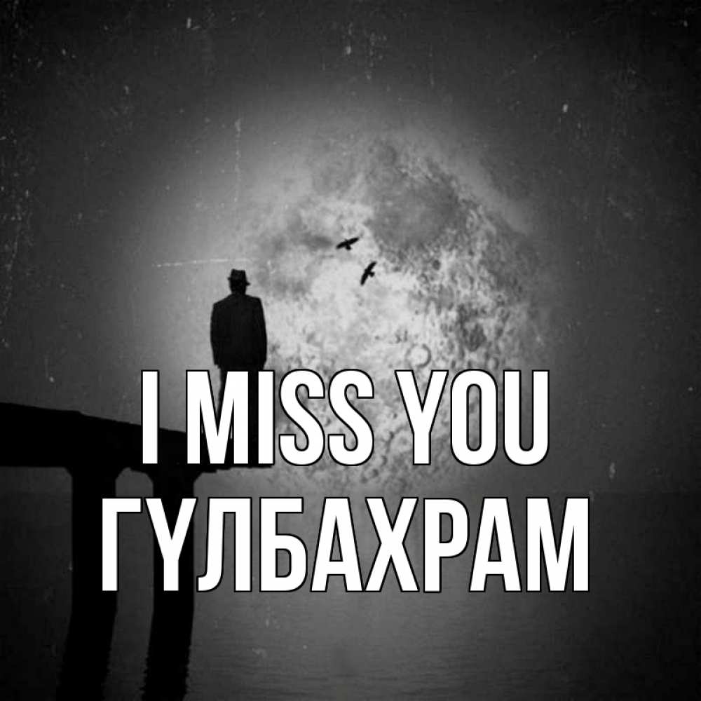 Greetings card с именем, ГҮЛБАХРАМ I miss you мост 1 Greetings with text for free download 