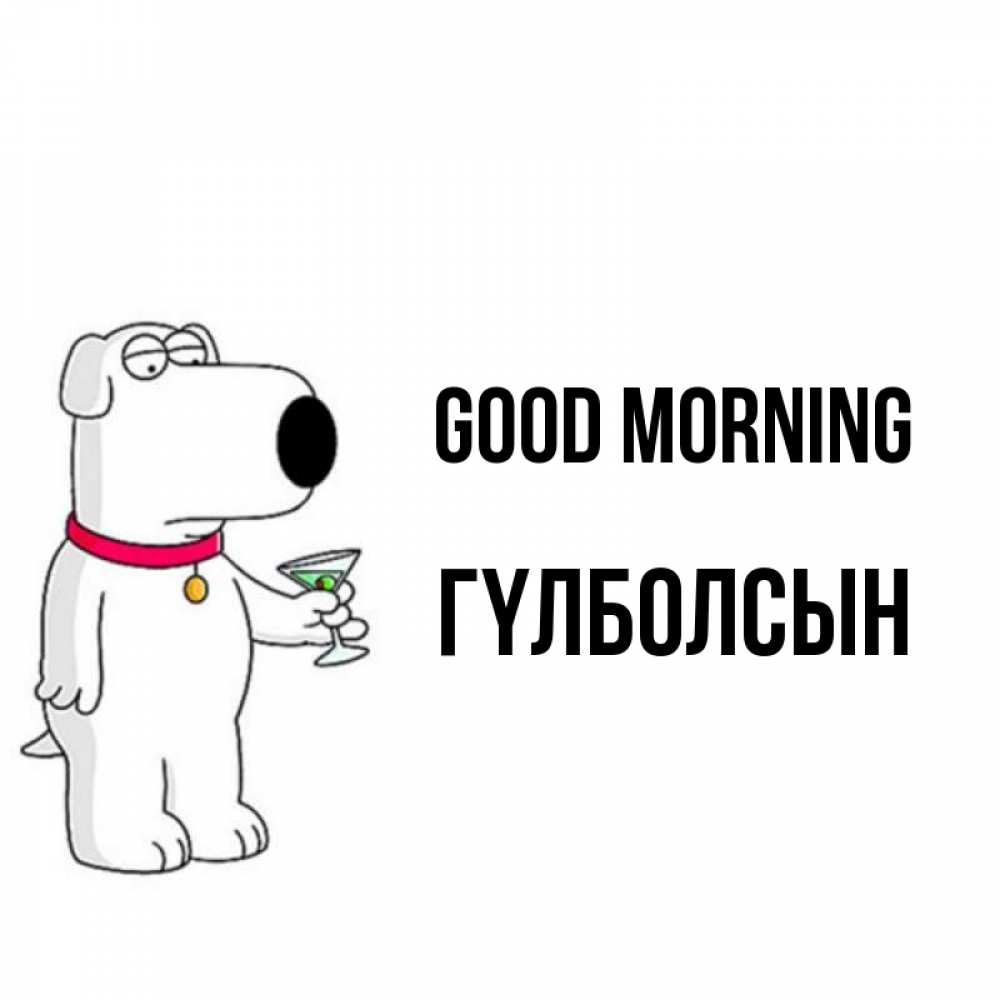 Greetings card с именем, ГҮЛБОЛСЫН Good morning герои мультфильмов белый пес Greetings with text for free download 