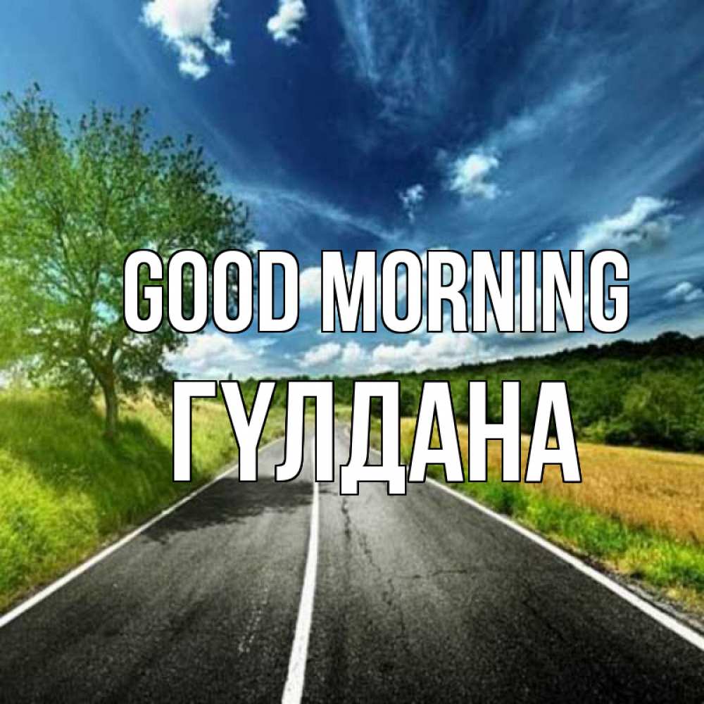 Greetings card с именем, ГҮЛДАНА Good morning дорога и небо Greetings with text for free download 
