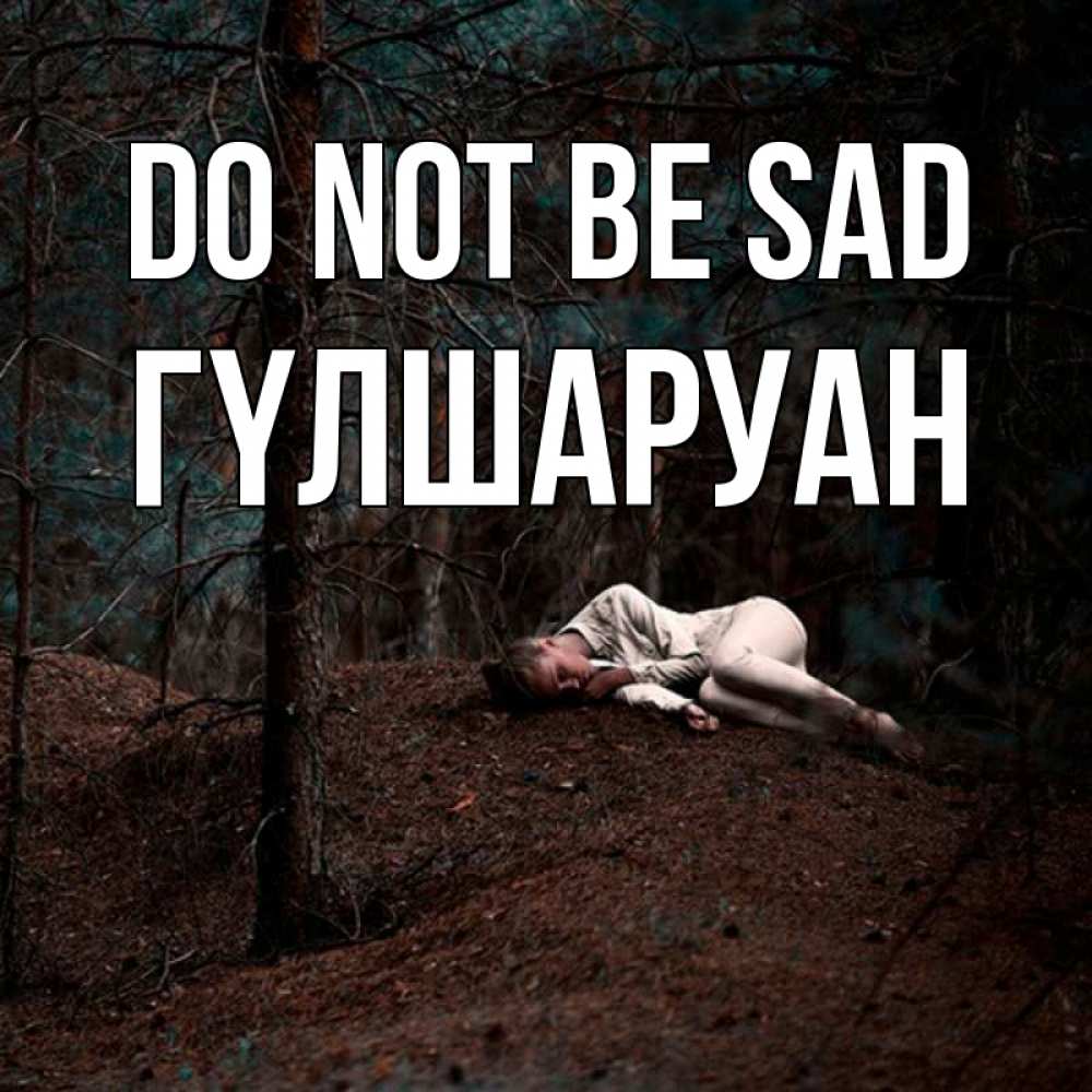 Greetings card с именем, ГҮЛШАРУАН Do not be sad лес Greetings with text for free download 