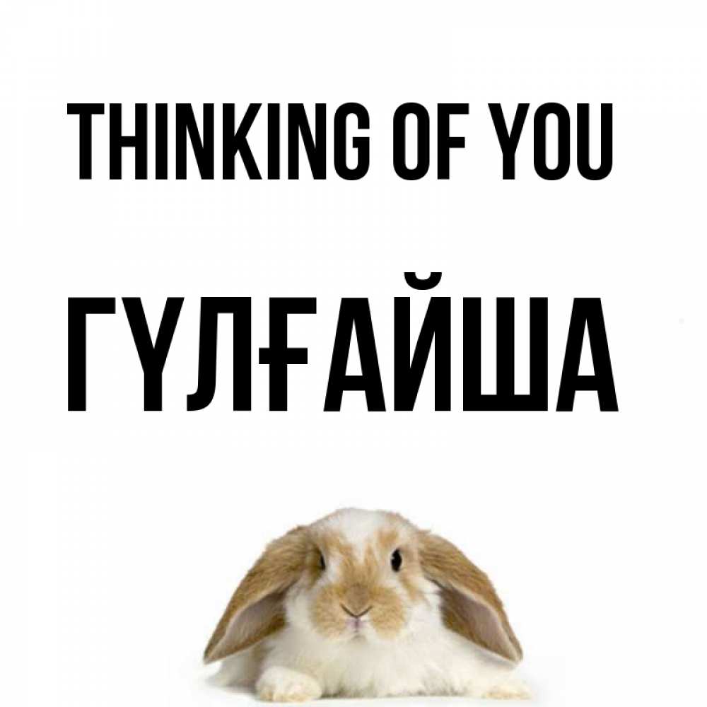 Greetings card с именем, ГҮЛҒАЙША Thinking of you подписать своими руками онлайн Greetings with text for free download 