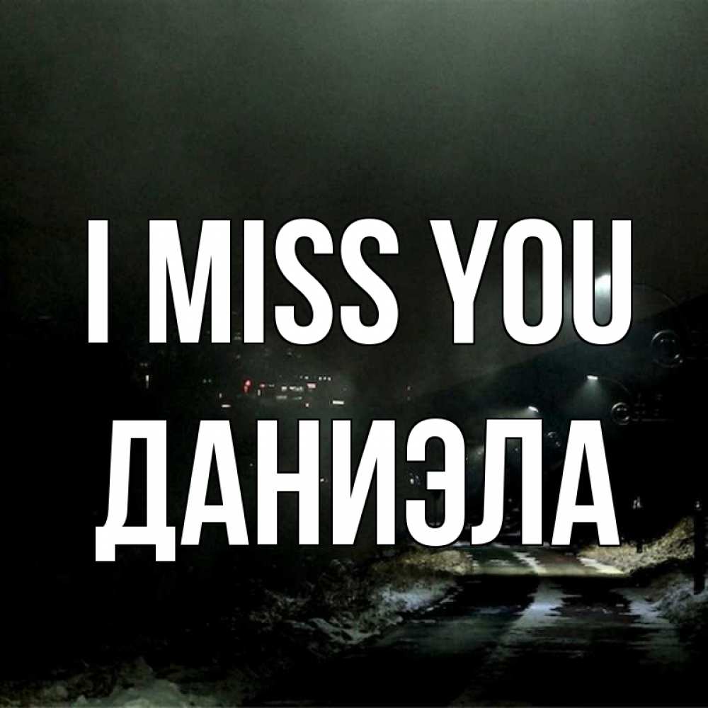 Greetings card с именем, Даниэла I miss you окраина города Greetings with text for free download 