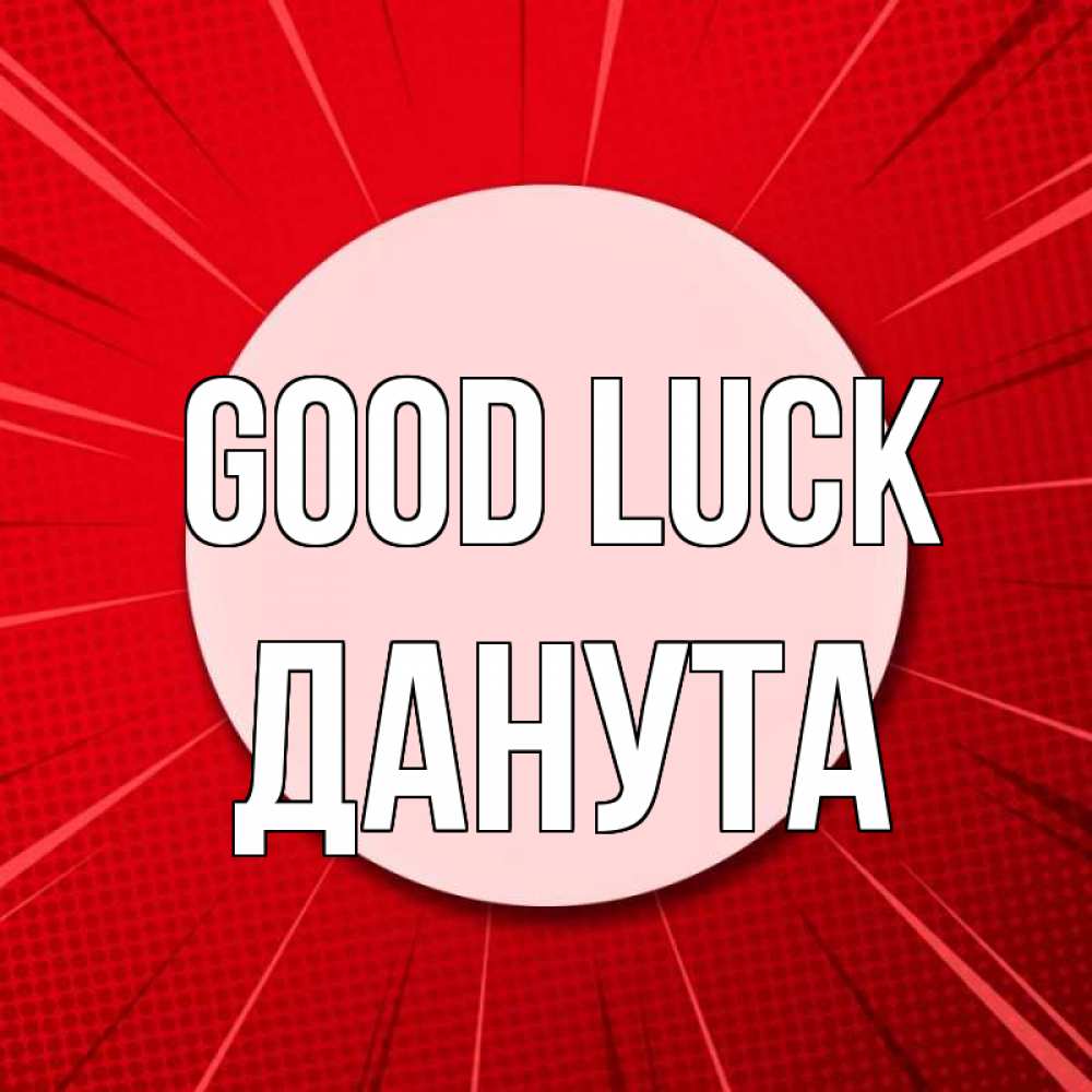 Greetings card с именем, Данута Good luck розовая кнопка Greetings with text for free download 