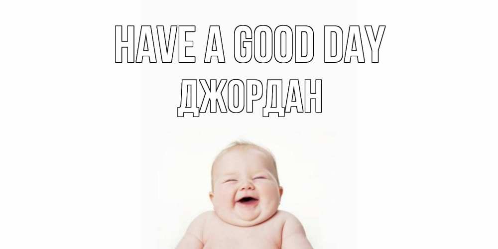 Greetings card с именем, Джордан Have a good day открытка для поднятия настроения Greetings with text for free download 