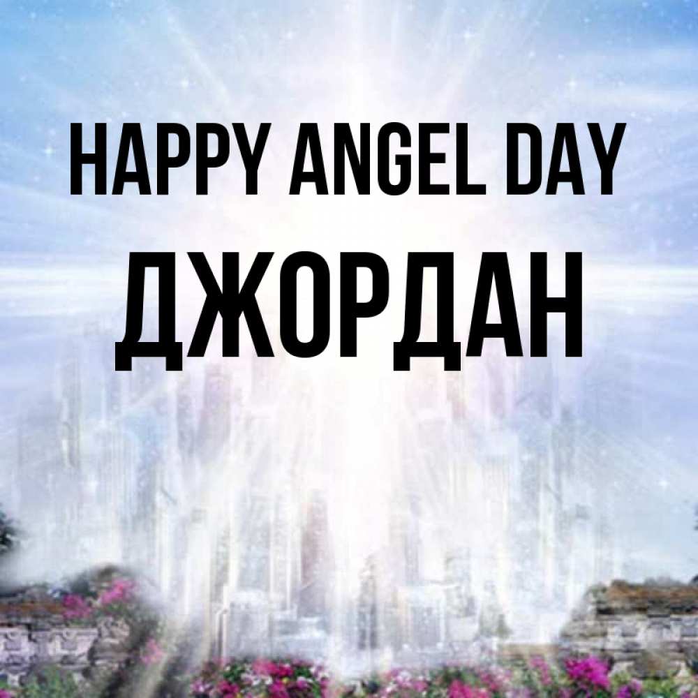 Greetings card с именем, Джордан happy angel day небесный свет Greetings with text for free download 