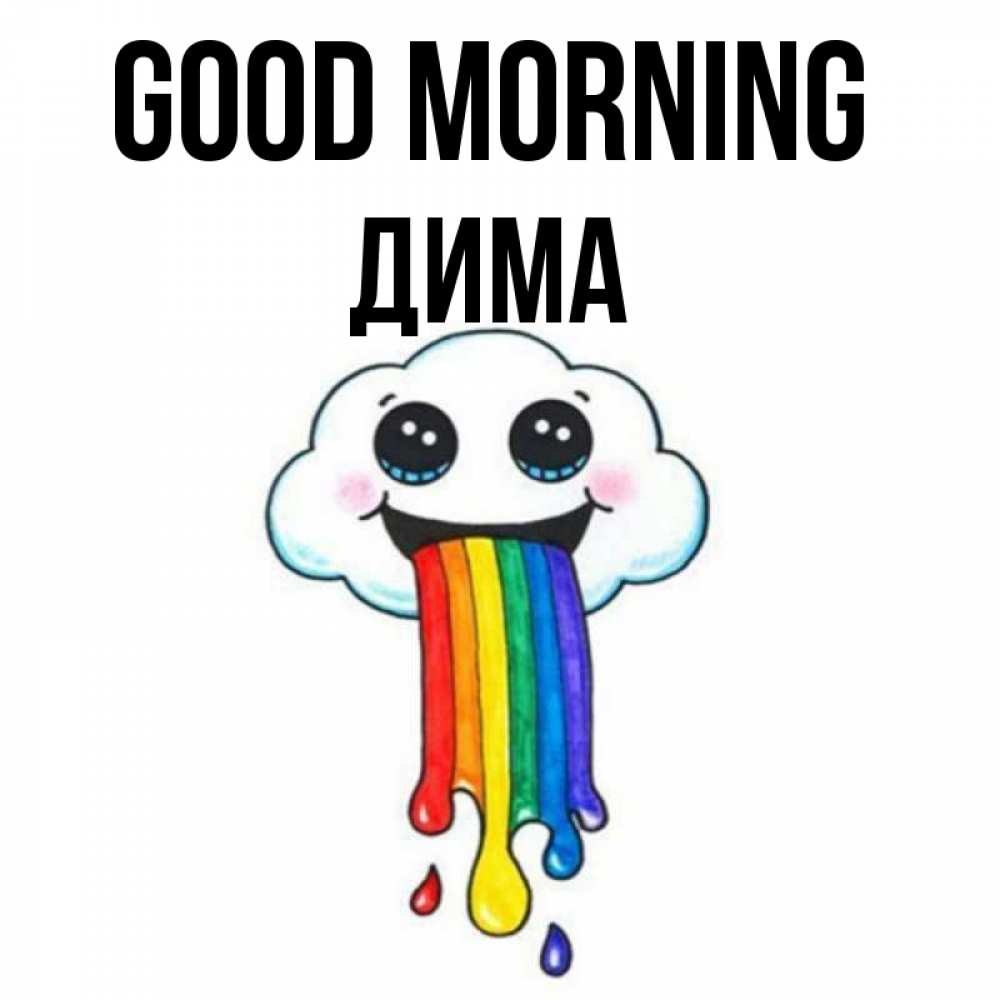 Greetings card с именем, Дима Good morning утречко Greetings with text for free download 