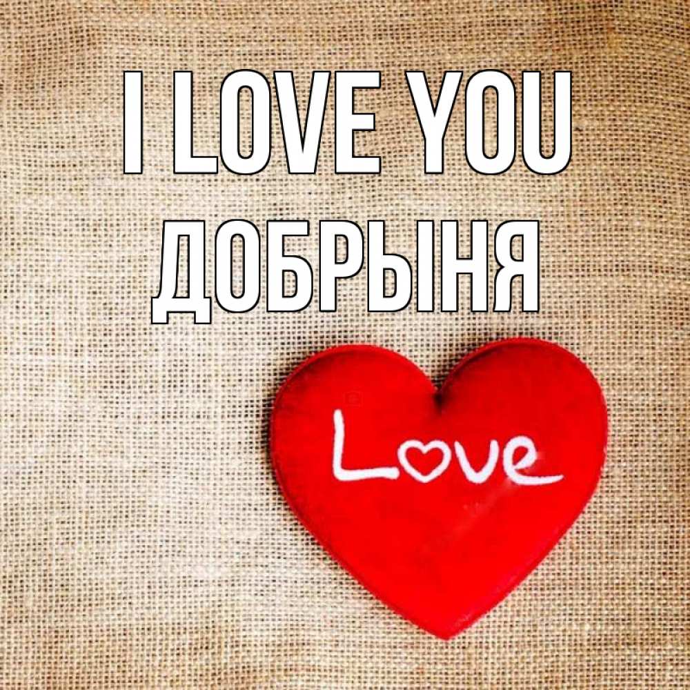 Greetings card с именем, Добрыня I love you лове Greetings with text for free download 
