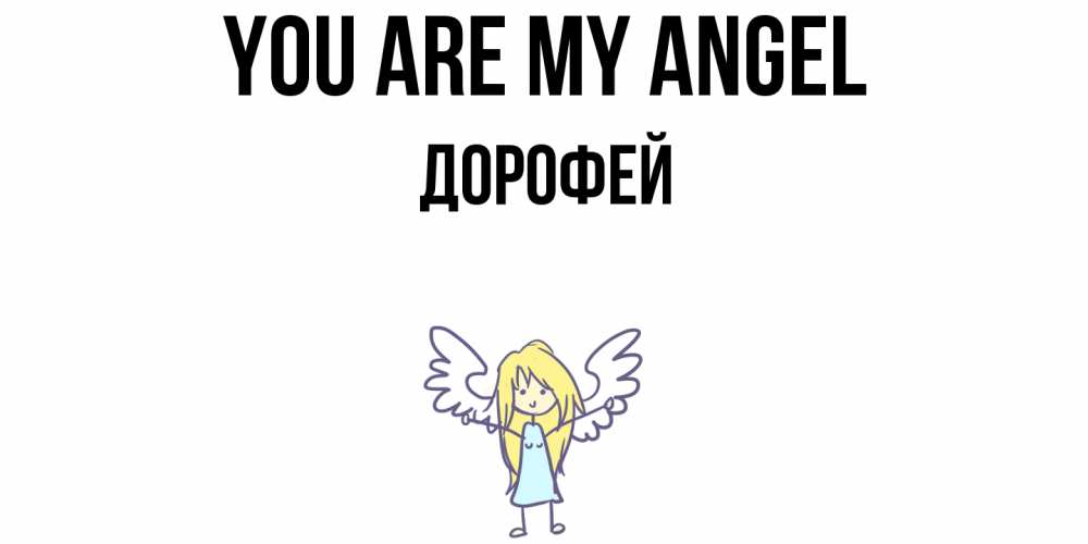 Greetings card с именем, Дорофей You are my angel ангел Greetings with text for free download 