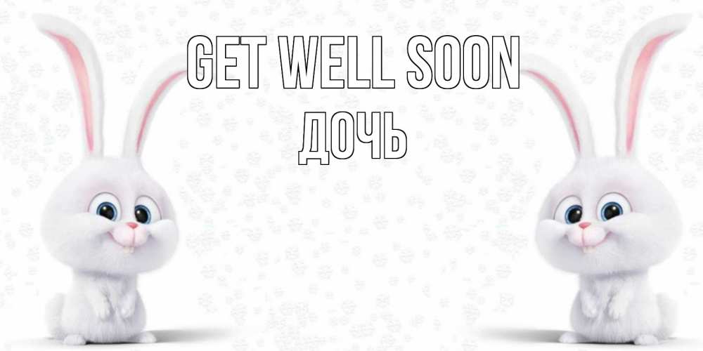 Greetings card с именем, Дочь Get well soon не болей с зайцем Greetings with text for free download 