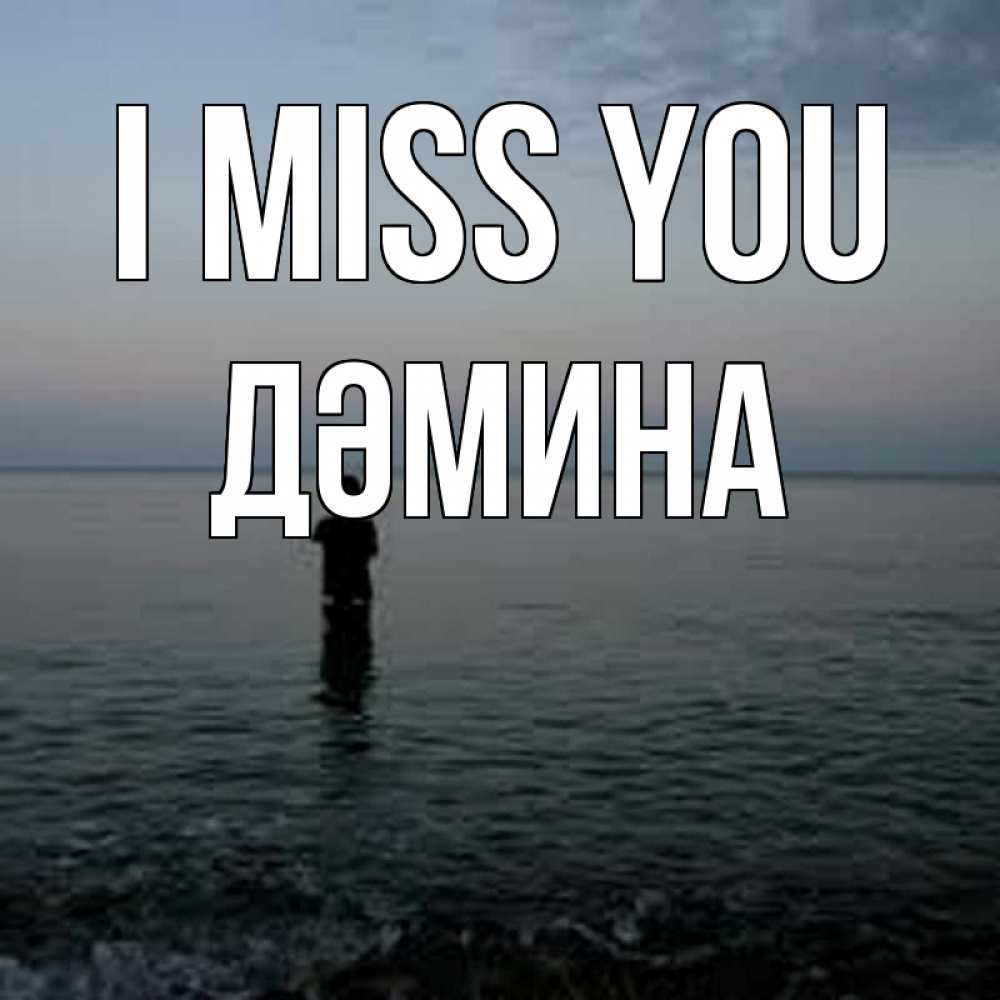 Greetings card с именем, ДӘМИНА I miss you скука Greetings with text for free download 