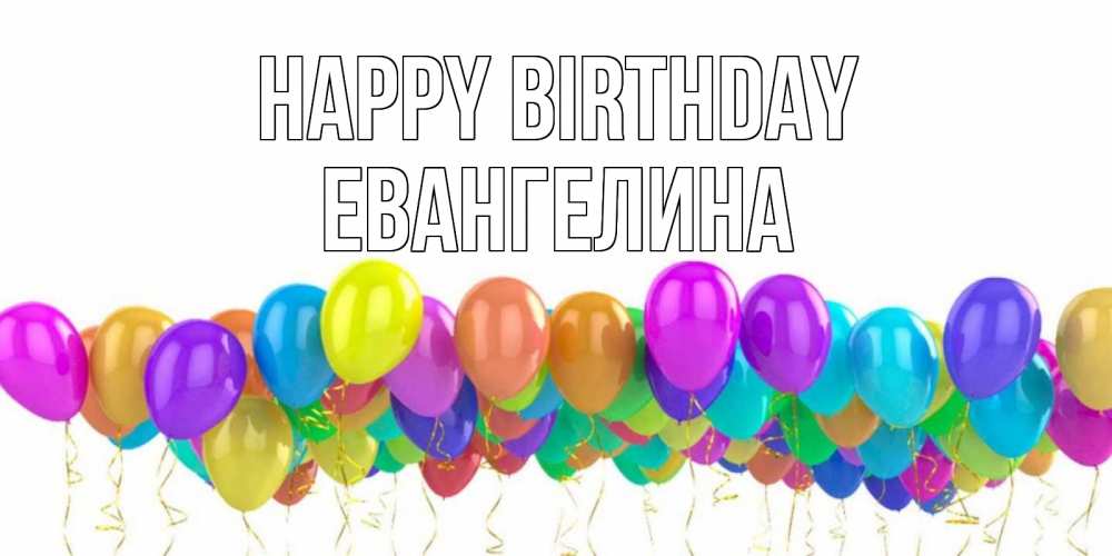 Greetings card с именем, Евангелина Happy Birthday шары на день рождения всех цветов радуги Greetings with text for free download 