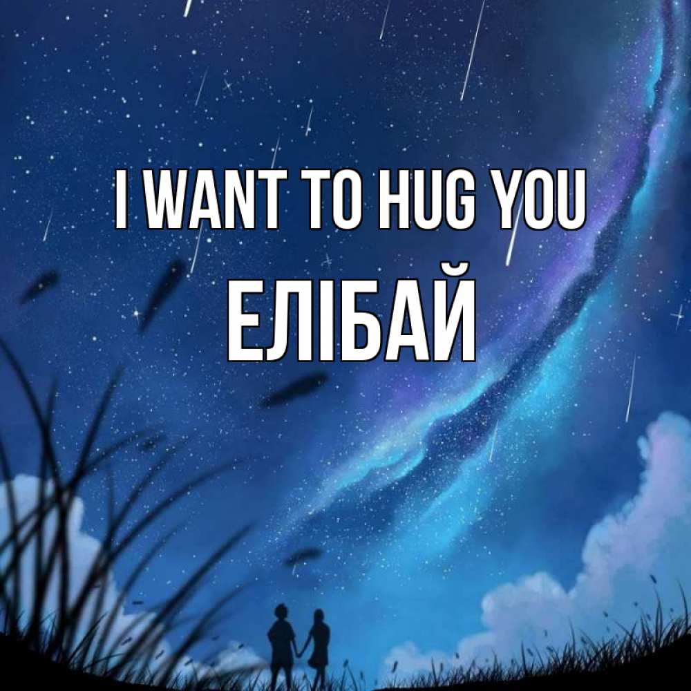 Greetings card с именем, Елібай I want to hug you камыши Greetings with text for free download 
