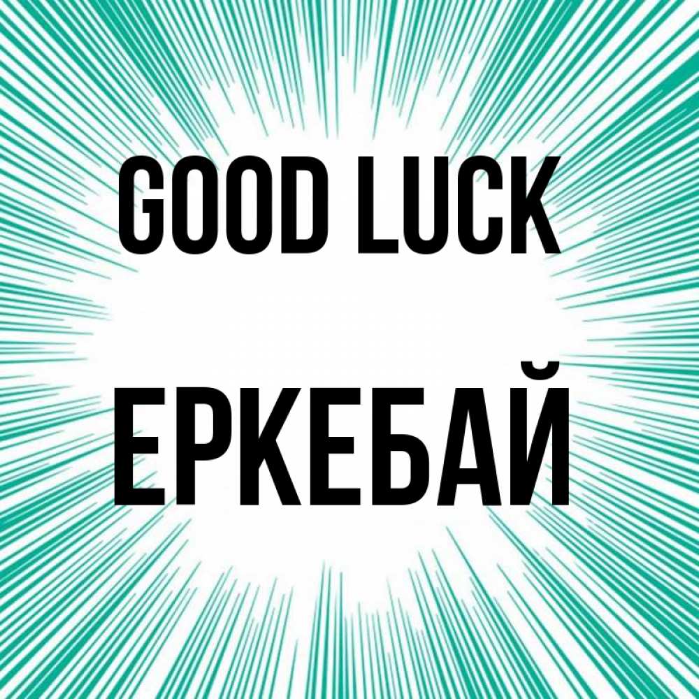 Greetings card с именем, Еркебай Good luck на удачу Greetings with text for free download 