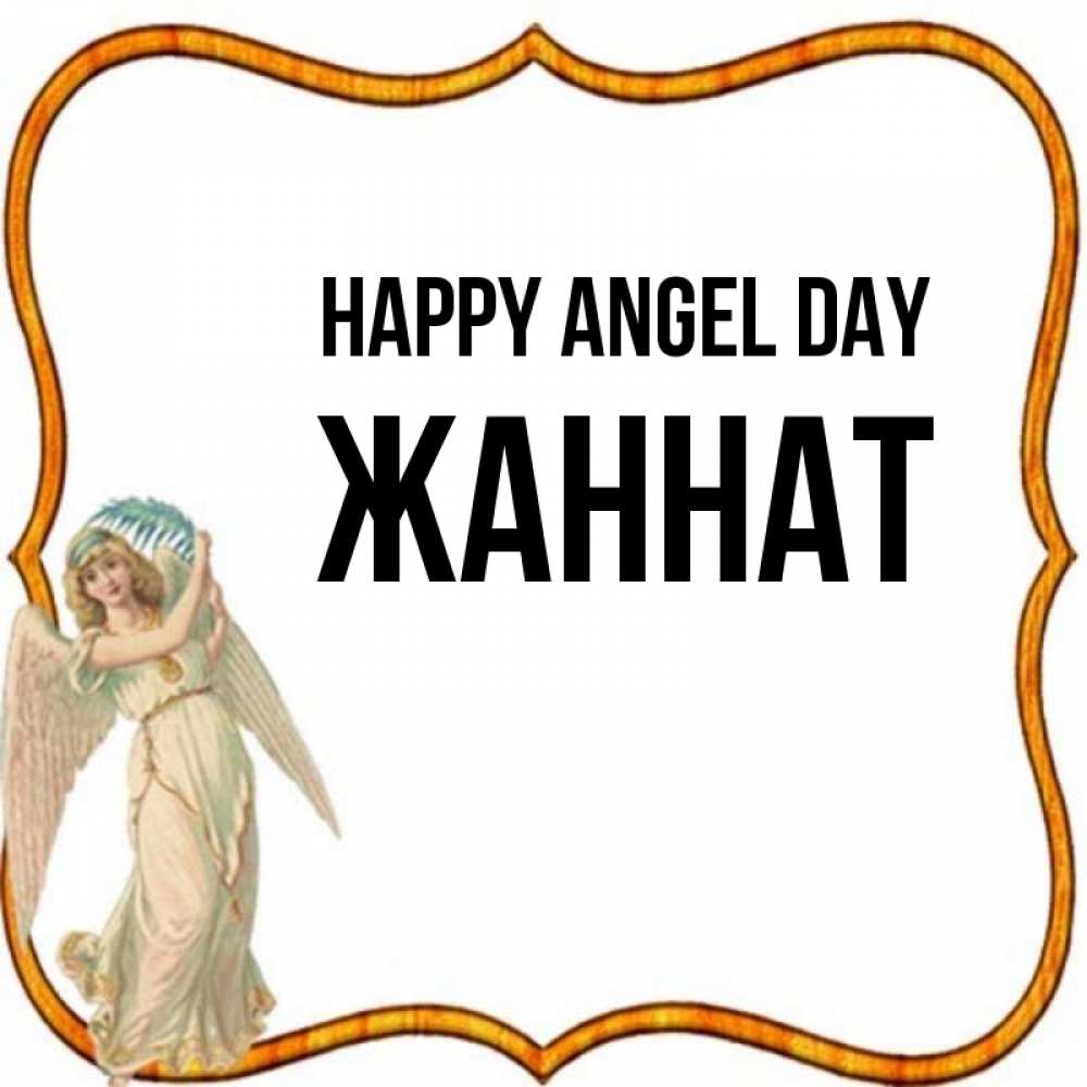 Greetings card с именем, ЖАННАТ happy angel day рамочка простая Greetings with text for free download 