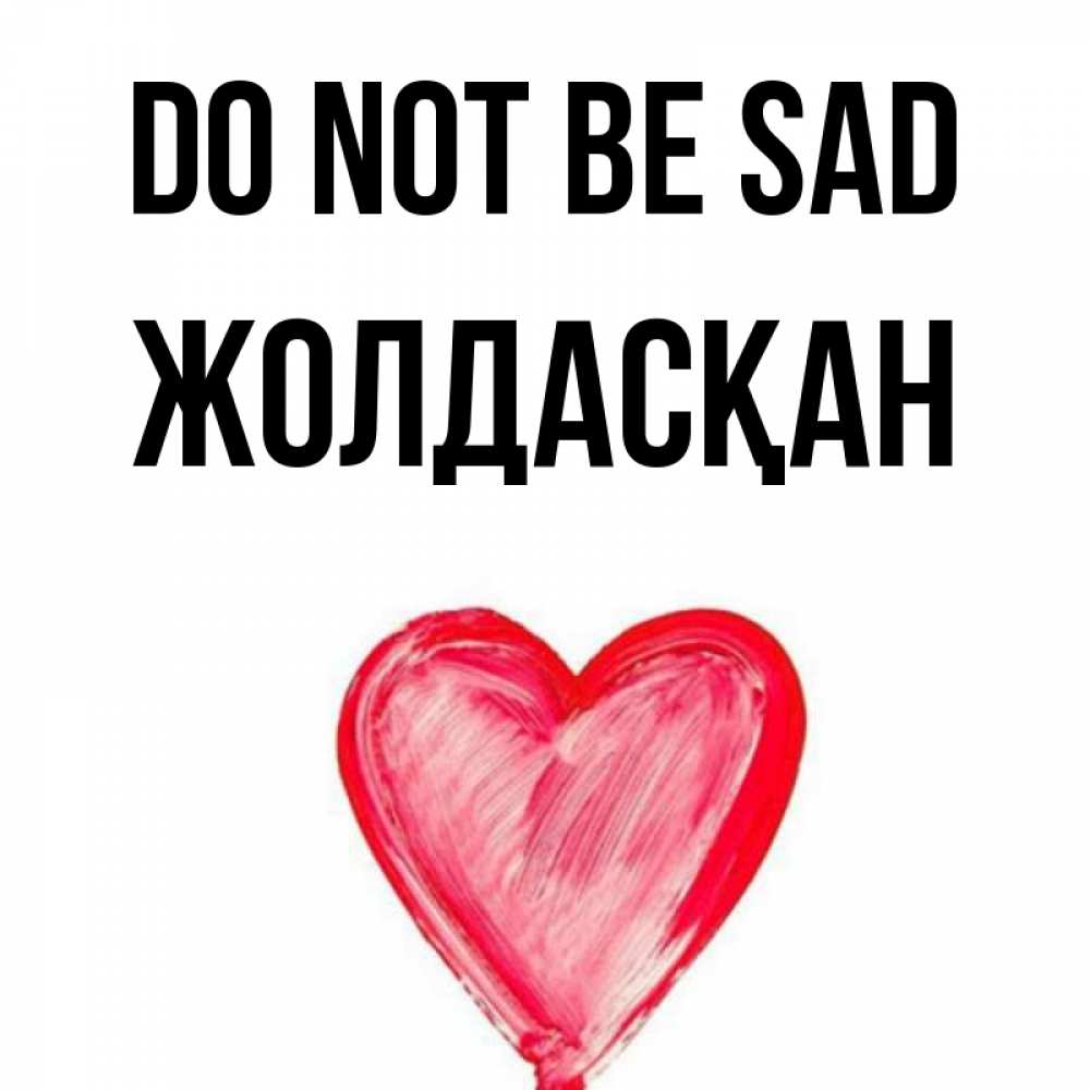 Greetings card с именем, Жолдасқан Do not be sad сердечко Greetings with text for free download 