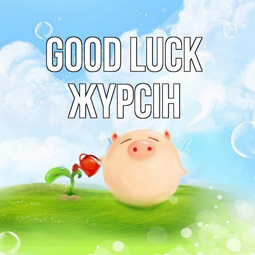 Greetings card с именем, Жүрсін Good luck поросенок поливает цветок. летнее настроение Greetings with text for free download 