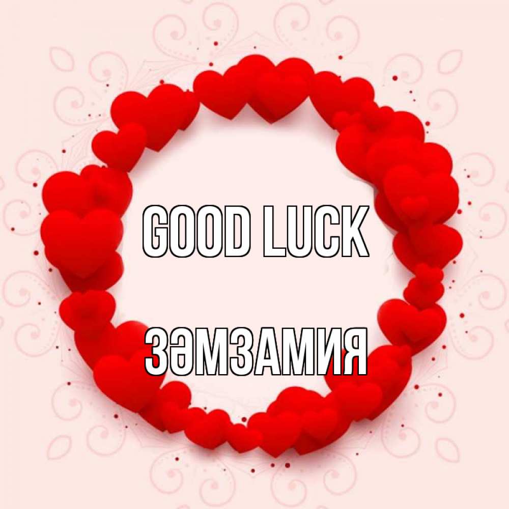 Greetings card с именем, ЗӘМЗАМИЯ Good luck на удачу любимому или любимой Greetings with text for free download 