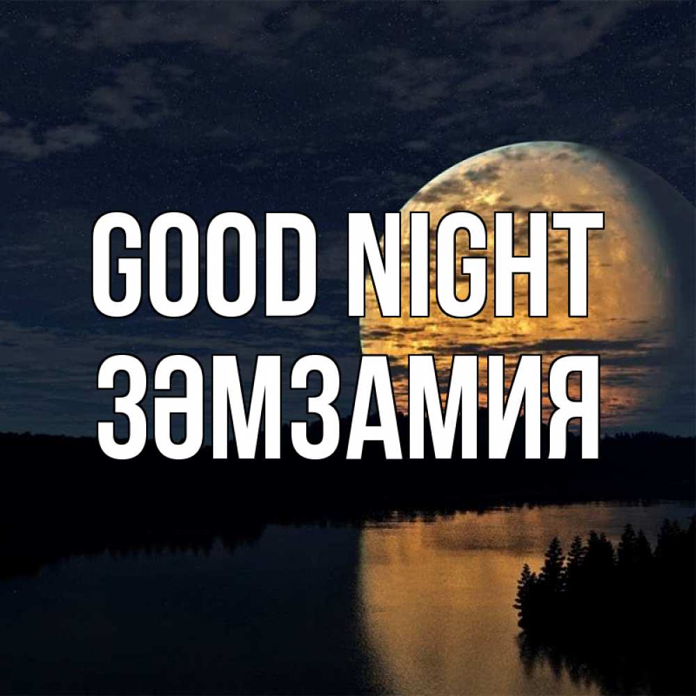Greetings card с именем, ЗӘМЗАМИЯ Good night речка Greetings with text for free download 