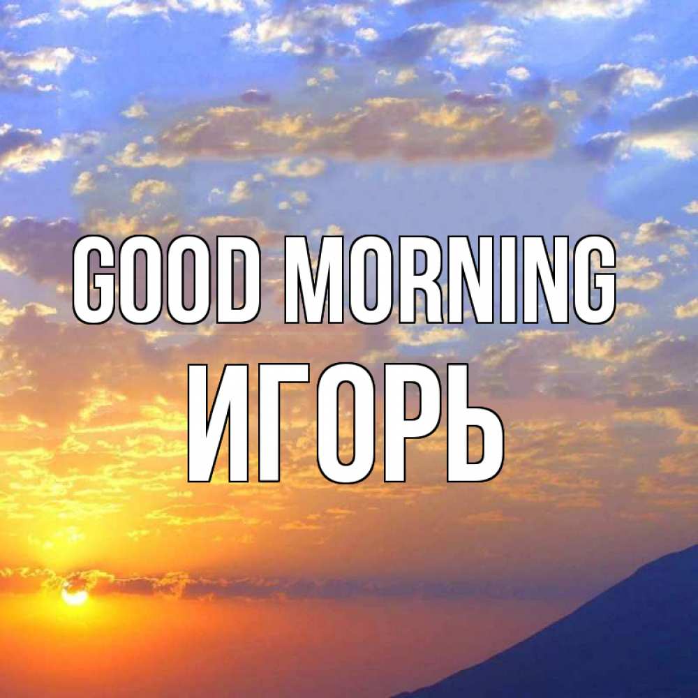 Greetings card с именем, Игорь Good morning облака и солнце Greetings with text for free download 