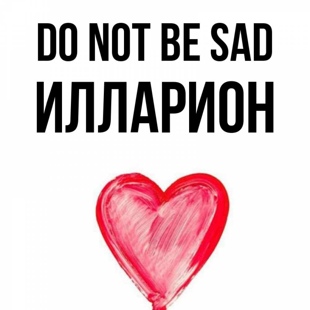 Greetings card с именем, Илларион Do not be sad сердечко Greetings with text for free download 