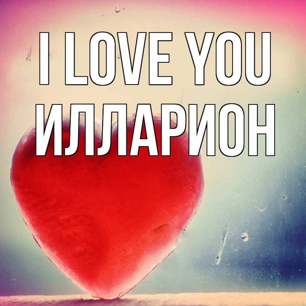 Greetings card с именем, Илларион I love you красное сердечко Greetings with text for free download 