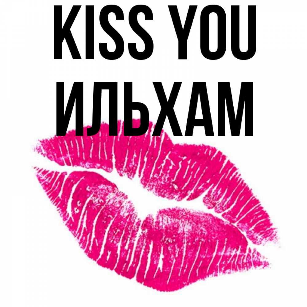 Greetings card с именем, Ильхам Kiss you след от помады Greetings with text for free download 