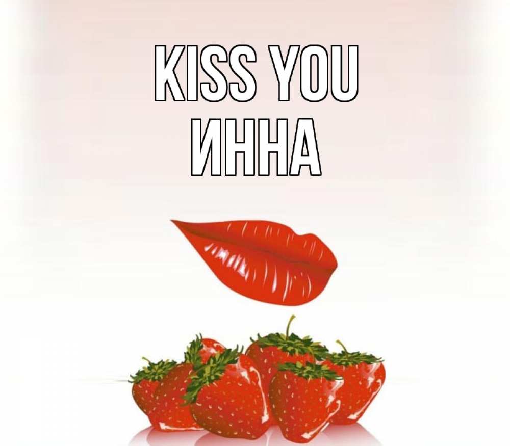 Greetings card с именем, Инна Kiss you губки держат клубничку Greetings with text for free download 