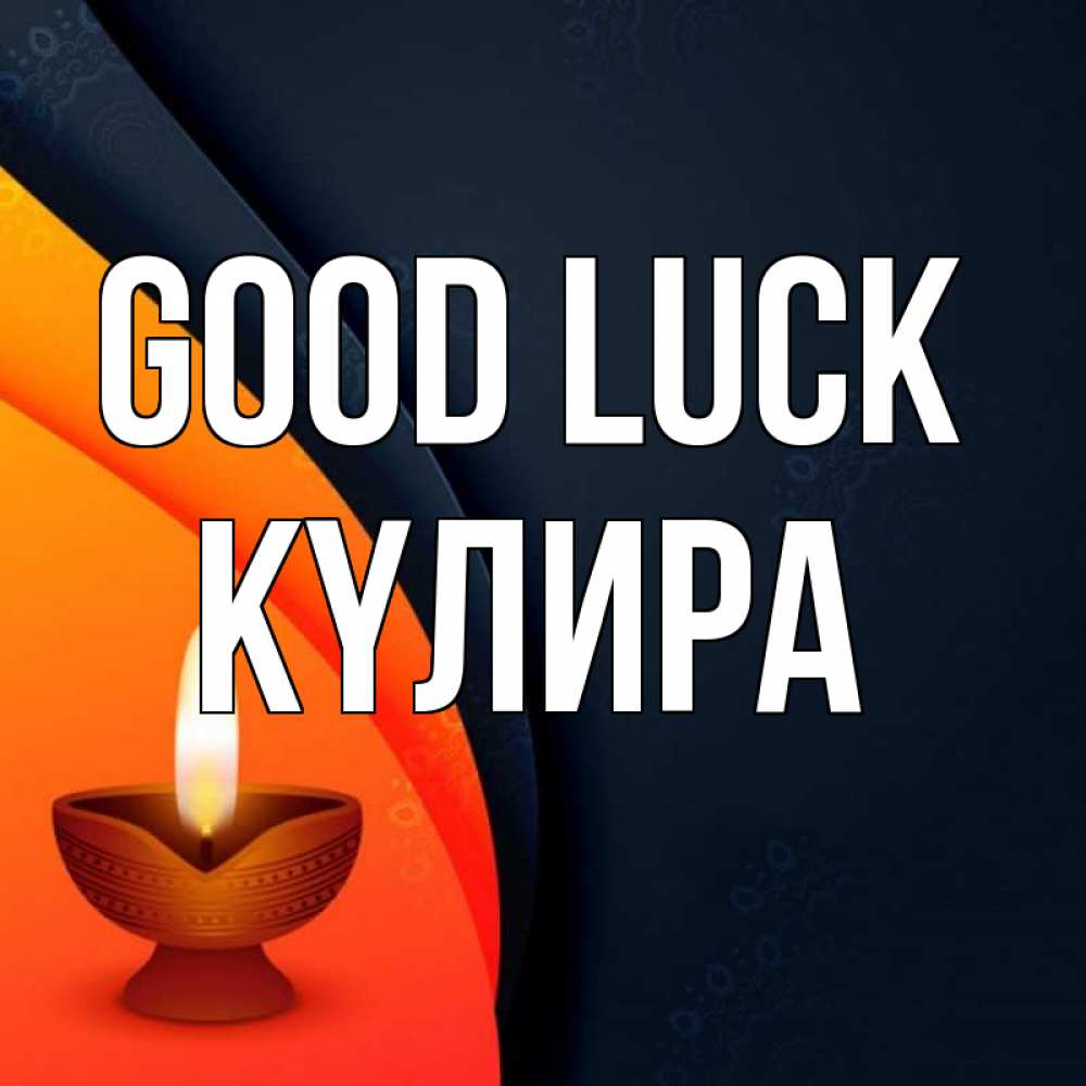 Greetings card с именем, КҮЛИРА Good luck абстрактный фон Greetings with text for free download 