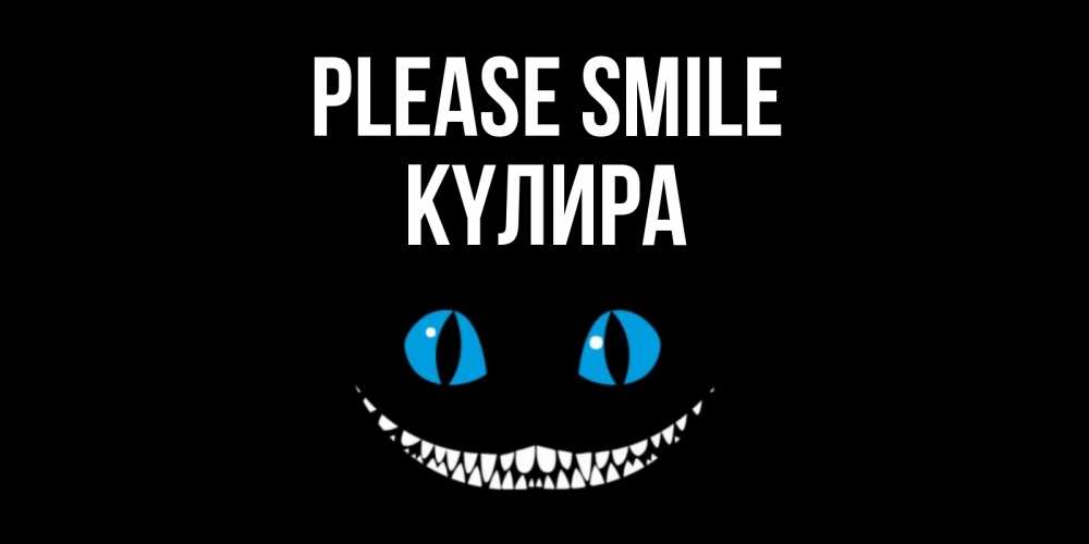 Greetings card с именем, КҮЛИРА Please smile кот улыбается Greetings with text for free download 
