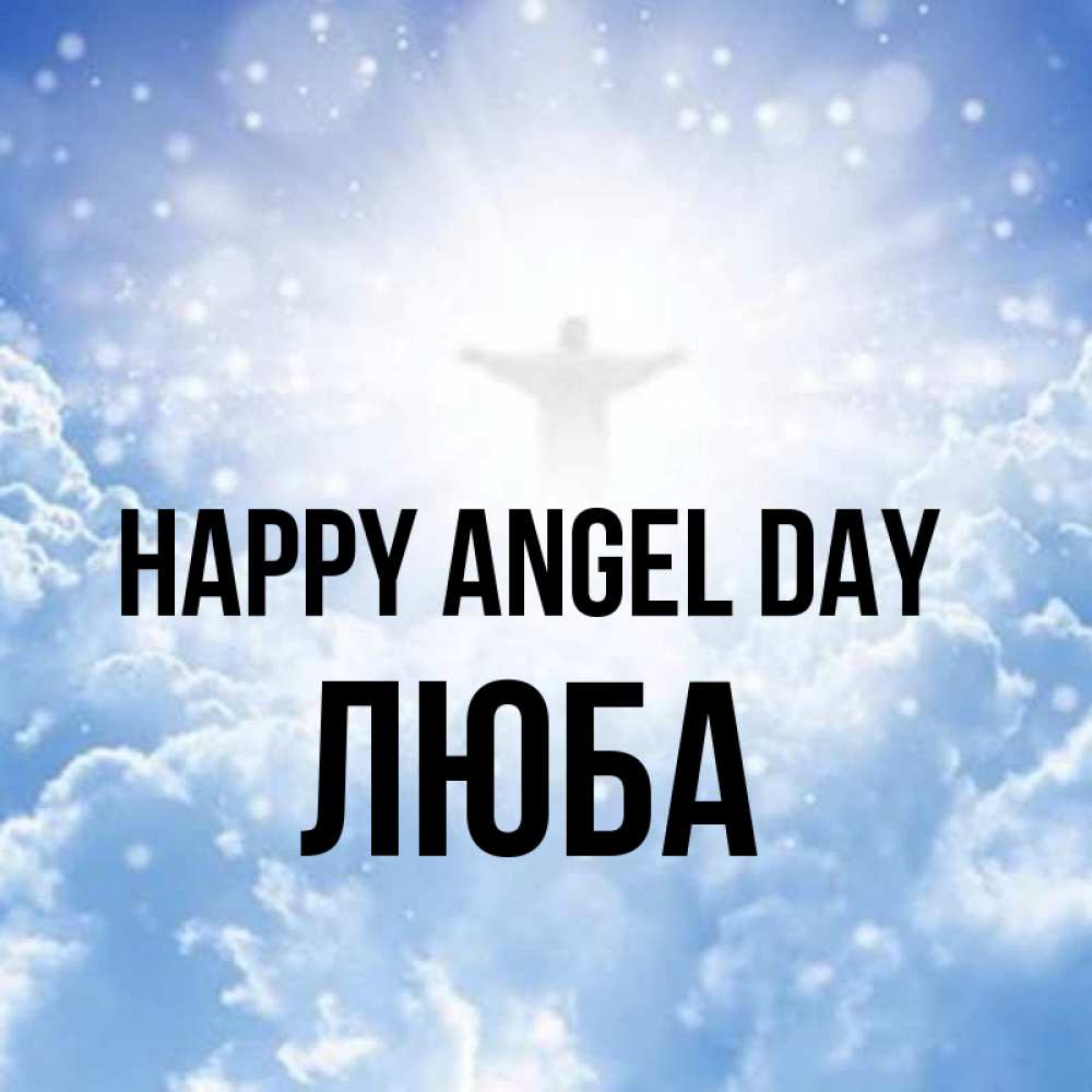 Greetings card с именем, Люба happy angel day ангел на облаках в свете солнца Greetings with text for free download 
