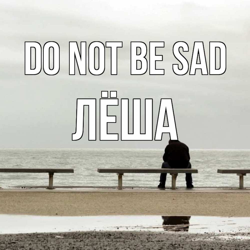 Greetings card с именем, Лёша Do not be sad вода Greetings with text for free download 