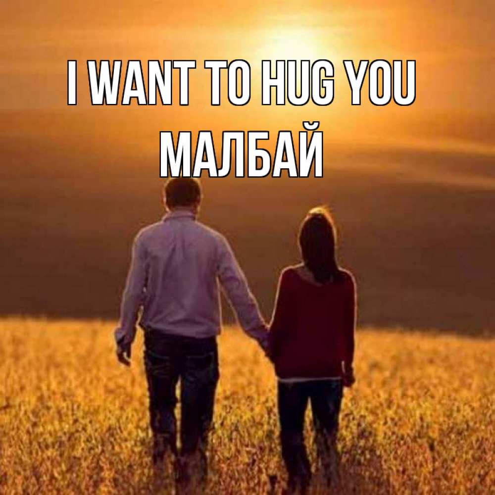 Greetings card с именем, МАЛБАЙ I want to hug you оранжевое фото и солнце и небо и настроение Greetings with text for free download 