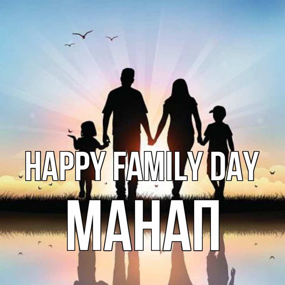 Greetings card с именем, МАНАП happy family day сын, дочка, мама, папа, море , закат Greetings with text for free download 